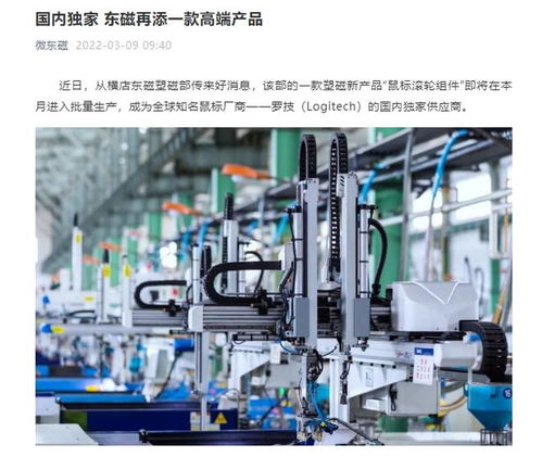 横店东磁进军高端电子元器件市场，新款鼠标滚轮组件本月量产，成为罗技国内独家供应商