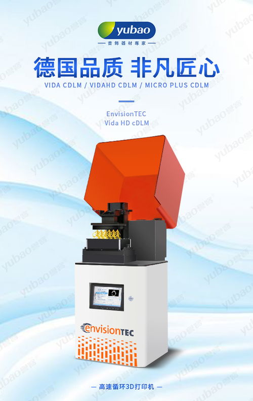 德国Envision Tec DLM 3D打印机 深圳市誉宝首饰器材官网高端机电设备