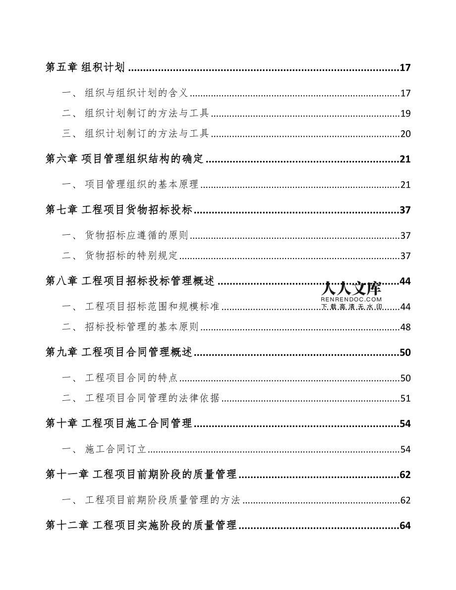 电子元器件与机电组件设备制造项目工程质量管理手册(模板)
